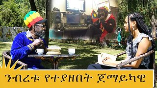 ETHIOPIA:NEST TV:ንብረቱ የተያዘበት ጀማይካዊ