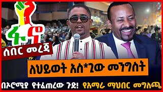 የአማራ ማህበር መግለጫ | ለህይወት አስ*ጊው መንግስት | በኦሮሚያ የተፈጠረው ጉድ || MAR-22-23