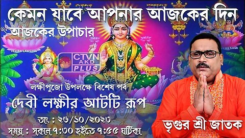 VRIGUR SRI JATAK | ASTROLOGY | CTVN | 26_10_2023 - 7:30 AM