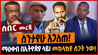ስንታየሁ አጋለጠ❗️ማዕቀብ በኢትዮጵያ ላይ❗️ መከላከያ ስጋት ነው❗️#ethionews #amharicnews #ethiopianews
