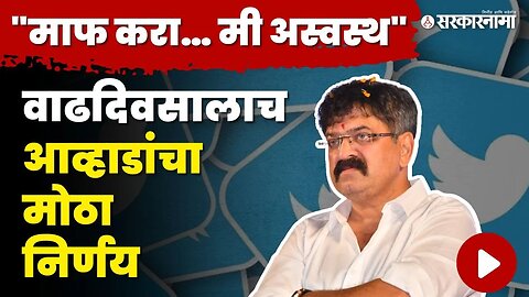 Jitendra Awhad Tweet : आव्हाडांच्या ट्विटने समर्थकांमध्ये चलबिचल | NCP | Jitendra Awhad Birthday