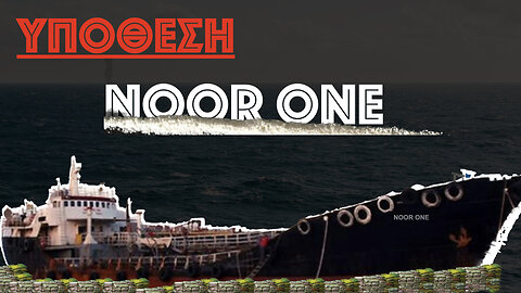 Υπόθεση:Noor One «η μεγαλύτερη γνωστή μεταφορά ηρωίνης στην ιστορία της Ευρώπης»