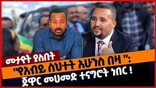 "የአብይ ስህተት አሁንስ በዛ ": ጀዋር መሀመድ ተናግሮት ነበር❗#ethiopia | OLF | Abiy Ahmed | Jawar Mehamed | Mar-04-2023