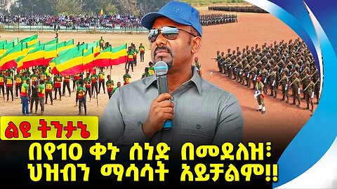 #ethio360#ethio251#fano በየ10 ቀኑ ሰነድ በመደለዝ፣ ህዝብን ማሳሳት አይቻልም❗️❗️❗️ Amhara |Fano |ENDF | OPDO Oct-10-23