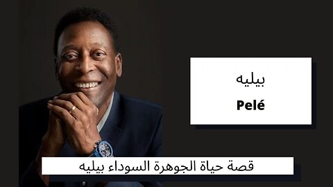 قصة حياة الأسطورة بيليه - The Legend Pelé