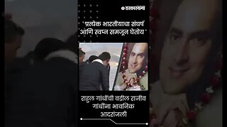 #Shorts | राहुल गांधींची वडील राजीव गांधींना भावनिक आदरांजली|Rahul Gandhi | Rajiv Gandhi|Sarkarnama