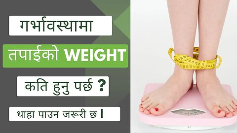 गर्भावस्थामा तपाईको Weight ( वजन ) कति हुनु पर्छ | Gyan Sagar Studio ||