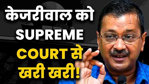 Supreme Court’s Last Warning to Arvind Kejriwal - करो या मरो | | Sanjay Dixit