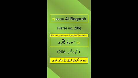 Surah Al-Baqarah Ayah/Verse/Ayat 206 Recitation (Arabic) with English and Urdu Translations