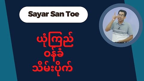 Saya San Toe - ယုံကြည်ဝန်ခံသိမ်းပိုက်