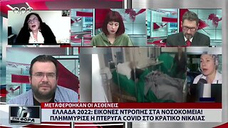 Ελλάδα 2022: Εικόνες ντροπής στα νοσοκομεία, πλημμύρισε η πτέρυγα covid στο κρατικό Νίκαιας