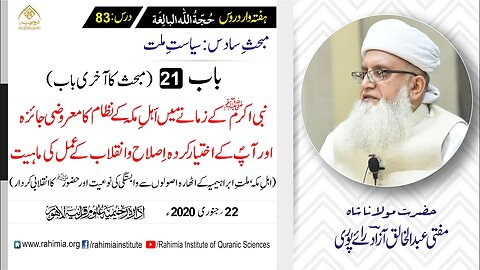 حُجّةُ اللّٰه البالِغة :83 / نبی اکرمﷺ کے زمانے میں اَہلِ مکہ .../ مفتی عبدالخالق آزاد رائے پوری