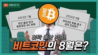 단기 익절 포인트! 조정이 시작됩니다 22K에서 재매수 하세요! | 8월 비트코인 전망과 투자전략 차트분석 실시간 생방송 쩔코TV 7월29일 요약본 bitcoin analysis