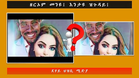 ዘርኦም መንዩ፧ እንታዩ ዝጉዳይ፧ -ደሃይ ህዝቢ -