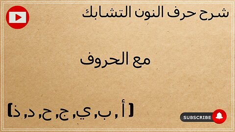 قناة الخط العربى الذهبى تشرح حرف النون المتشابكة مع الحروف الألف الباء الياء الجيم الحاء الدال الذال