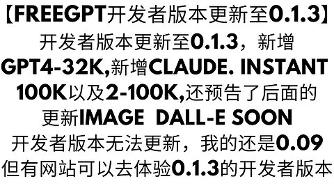 【Freegpt开发者版本更新至0.1.3】0.1.3-dev新增GPT4-32K,新增claude. instant 100K以及2-100K,还预告了后面的更新IMAGE dall-e soon