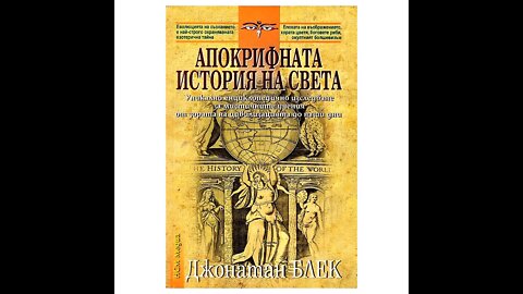 Джонатан Блек-Апокрифната История на Света 3 част Аудио Книга