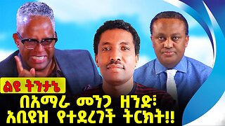 #ethiopia #news #ethiopiannews በአማራ መንጋ ዘንድ፣ አቢዩዝ የተደረገች ትርክት❗️❗️ Amhara | Fano|Prosperity Sep-20-23
