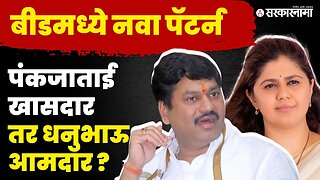 फडणवीस म्हणाले ताकद लावू, आता पंकजा मुंडे काय निर्णय घेणार ? | Pankaja Munde | Beed Loksabha |