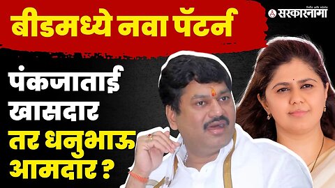 फडणवीस म्हणाले ताकद लावू, आता पंकजा मुंडे काय निर्णय घेणार ? | Pankaja Munde | Beed Loksabha |