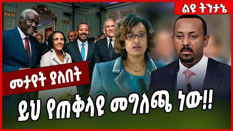 ይህ የጠቅላዩ መግለጫ ነው❗️❗️ Abiy Ahmed | Prosperity | USA #Ethionews#zena#Ethiopia