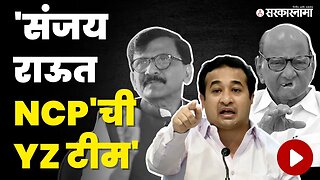 Nitesh Rane ; Modi NCP'ला बोलले मग राऊत का चिडले ? | Sanjay Raut | NCP | Sharad Pawar | Sarkarnama