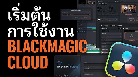 เริ่มต้นการใช้งาน Blackmagic Cloud