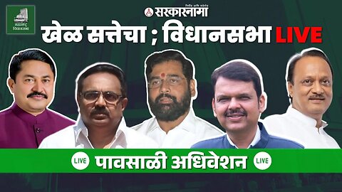 Maharashtra Assembly Live : खेळ सत्तेचा विधानसभा, महायुतीचे पहिलेच अधिवेशन | NCP | BJP | Shivsena