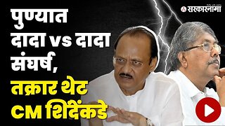 Ajit Pawar VS Chandrakant Patil: पुण्यात दोन दादांमध्ये संघर्ष, मुख्यमंत्री कसा काढणार मार्ग? | Pune