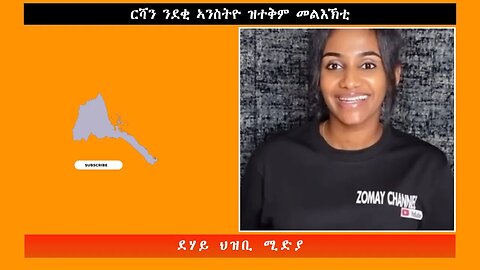 ርሻን ንደቂ ኣንስትዮ ዝተቅም መልእኽቲ-ደሃይ ህዝቢ -