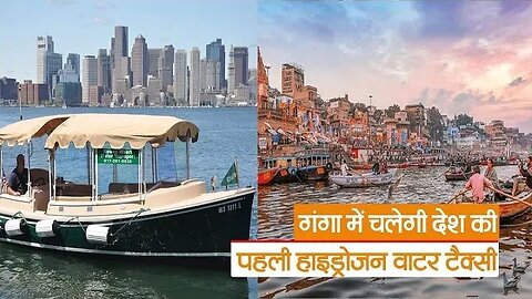 Water Taxi In Varanasi: गंगा में चलेगी देश की पहली Hydrogen Water Taxi I UP Tourism। River Ganga23
