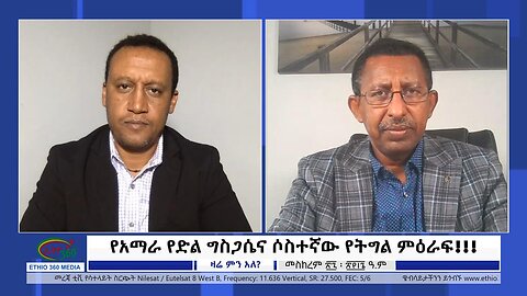 Ethio 360 Zare Min Ale የአማራ የድል ግስጋሴና ሶስተኛው የትግል ምዕራፍ!!! Sunday Oct 8, 2023