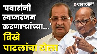 बघा, Radhakrishna Vikhe-Patil काय म्हणाले? | Politics | Maharashtra | Sarkarnama