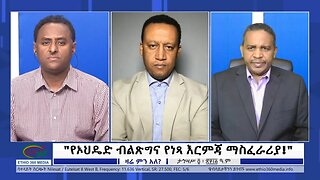 Ethio 360 Zare Min Ale "የኦህዴድ ብልጽግና የነጻ እርምጃ ማስፈራሪያ!" Tuesday Dec 13, 2022