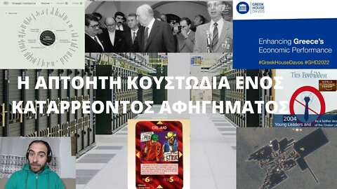 Η ΑΠΤΟΗΤΗ ΚΟΥΣΤΩΔΙΑ ΕΝΟΣ ΚΑΤΑΡΡΕΟΝΤΟΣ ΑΦΗΓΗΜΑΤΟΣ