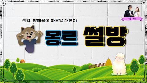 [몽르 썰방] 양 떼 몰이 아무 말 대잔치 (2021.02.08)