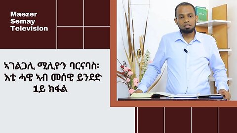 ኣገልጋሊ ባርናባስ፡ እቲ ሓዊ ኣብ መሰዊ ይንደድ 1ይ ክፋል