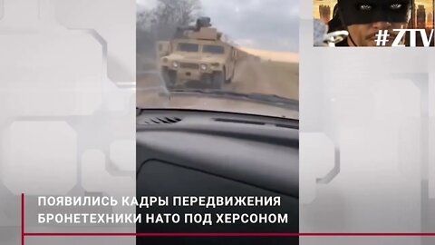 🇺🇦. Une colonne de véhicules blindés de l'OTAN a été filmé sur la ligne de front de Kherson.