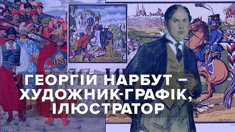 Георгій Нарбут – геніальний український художник-графік, ілюстратор.