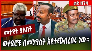 ወታደሮቹ በመንግስት እየተጭበረበሩ ነው። HPR | FDRE Defense Force | Abiy Ahmed #Ethionews#zena#Ethiopia