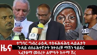 ዕለታዊ ዜና ደደቢት ሚድያ | Daily News | April 27/2024