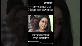 #Short | बघा, काय म्हणाल्या अमृता फडणवीस ? | Amruta Fadnavis on Ajit Pawar |