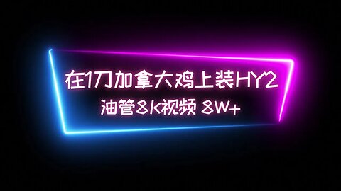 【每月1刀】在XT上部署 Hysteria 2（歇斯底里2）新协议节点，不在为优选IP烦恼，不再担心晚高峰速度降低，全天稳定起飞 油管8K视频8W+ #科学上网 #udp协议节点 #翻墙软件