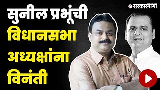 सुनावणीनंतर नार्वेकरांना बघा काय म्हणाले Sunil Prabhu? | MLA Disqualification Case