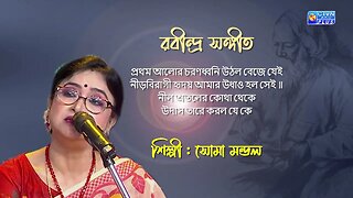 রবীন্দ্র সঙ্গীত/প্রথম আলোর চরণধ্বনি উঠল বেজে যেই/সোমা মন্ডল