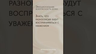 Эмоциональная безопасность дома #психология #отношения