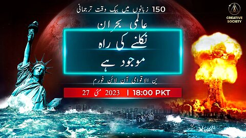 عالمی بحران. نکلنے کی راہ موجود ہے | بین الاقوامی آن لائن فورم. 27 مئی 2023