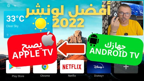 افضل واجهة لسنة 2022 تحول جهازك Android TV لمظهر رائع مثل Apple TV