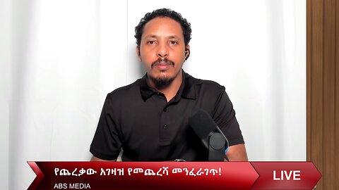 የጨረቃው አገዛዝ የመጨረሻ መፈራገጥ!