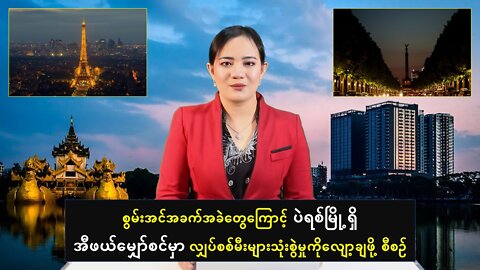 စွမ်းအင်အခက်အခဲကြောင့် အီဖယ်မျှော်စင်မှာ လျှပ်စစ်မီးများသုံးစွဲမှုကို လျော့ချဖို့ စီစဥ်